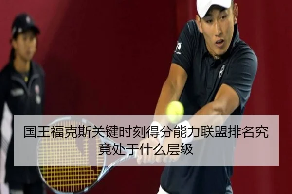 国王福克斯关键时刻得分能力联盟排名究竟处于什么层级