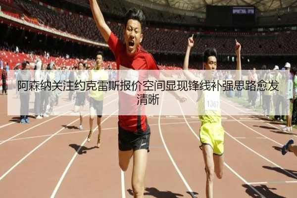 阿森纳关注约克雷斯报价空间显现锋线补强思路愈发清晰