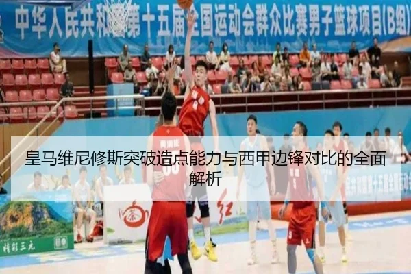 皇马维尼修斯突破造点能力与西甲边锋对比的全面解析
