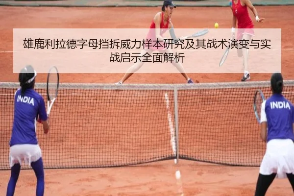 雄鹿利拉德字母挡拆威力样本研究及其战术演变与实战启示全面解析